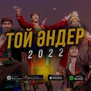 Той Әндері 2020 2