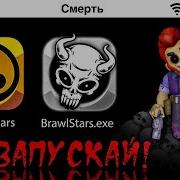 Скачал Самый Страшный Мод Brawl Stars Испугались