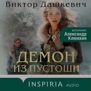Виктор Дашкевич Демон Из Пустоши Колдун Российской Империи Аудиокнига Mp3