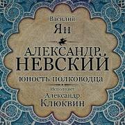 Василий Ян Александр Невский