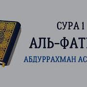 Сура Аль Фатиха Судайс