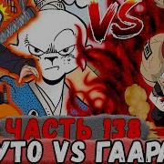 Неудача 138