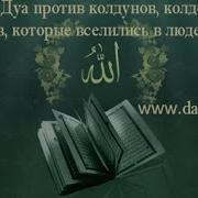 Рукъйа Дуа Против Колдунов Колдовства И Шайтанов Которые Вселились В Людей