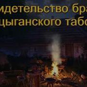 Свидетельство Брата Из Цыганского Табора Мсц Ехб