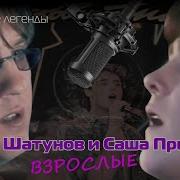 Юра Шатунов И Саша Прико Взрослые