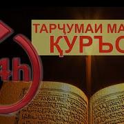 Тафсири Қуръон Карим Бо Забони Тоҷикӣ