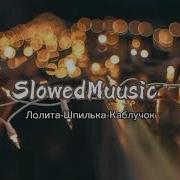 Он Мой Беспокойный Сон Slowed