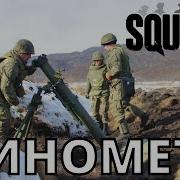 Миномет В Squad