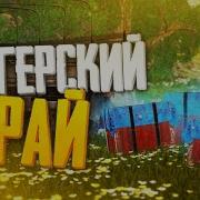 Пабгерский Рай Песня Про Pubg