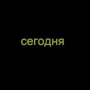 Сегодня Поиграю Я В Майнкрафт