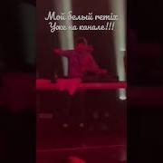 Мой Белый Ремикс Минус