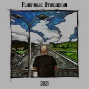 Актов Альбомы 2021