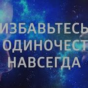 Избавтесь От Одиночества На Всегда Елена Балацская