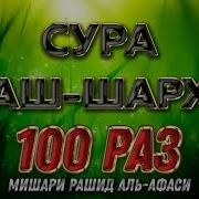 Сура Шарх 100 Раз