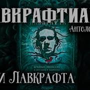 Дети Лавкрафта