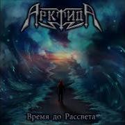 Арктида Время До Рассвета