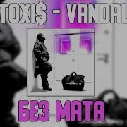 Toxi Vandal Без Мата