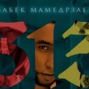 Бабек Мамедрзаев Ой Ой Ой Cover Remix Dj Gkara