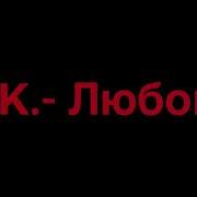 Dk Любовь Текст Lyrics