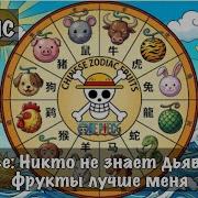 One Piece Никто Не Знает Дьявольские Фрукты Лучше Меня Альтернативный Сюжет Ван Пис