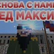 Снова С Нами Дед Максим Прикол Майнкрафт Машинима