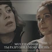 Multifandom Ты Разрушила Мою Жизнь