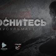 Проснитесь О Мусульмане