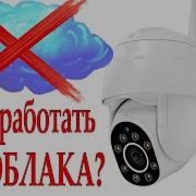 Бесплатный Облачный Сервис Для Видео Наблюдения