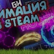 Как Сделать Анимацию Для Steam Оформление Steam 2