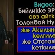 Бийликке Эркекче Сөз Айткан Патриот Толонбай Нурбаев Элдик Роликтер