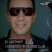 Цветкоff Record Club