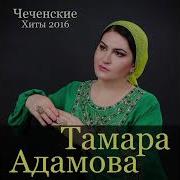 Тамара Адамова Биъна Дуй