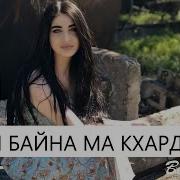 Тешам Байна Ма Кхардалахь Соьх