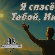 Я Спасен Тобой Иисус