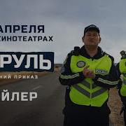 Музыка Из Казахстанского Сериала Патруль