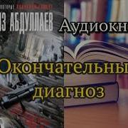 Чингиз Абдуллаев Окончательный Диагноз 2