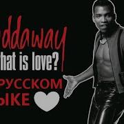 Haddaway Русская Версия