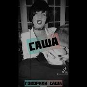Анна Диди Про Сашу