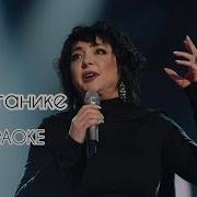 Лолита На Титанике Караоке