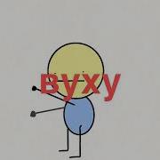 Буду Танцевать Вуху Вуху