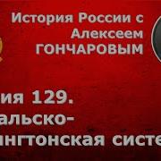 История России С Алексеем Гончаровым Лекция 129