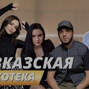 Музыка Кавказа 2024