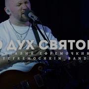 О Дух Святой