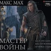 Мастер Войны Аудиокнига