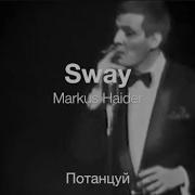 Sway Маркус Хайдер