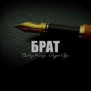 Release Брат