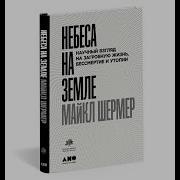 Небеса На Земле Научный Взгляд На Загробную Жизнь Бессмертие И Утопии