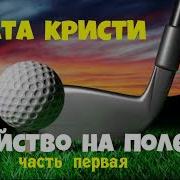 Убийство На Поле Для Гольфа