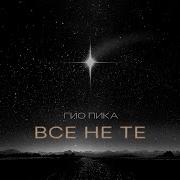 Не Те