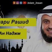 Мишари Рашид Сура Ан Наджм